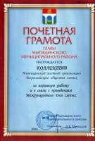 Почетная грамота Главы Мытищинского муниципального района - Международный День слепых
