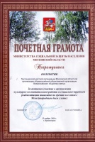 Почетная грамота Министерства социальной защиты населения Московской области в связи с Международным Днем слепых