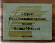 Лауреат Национальной премии имени Елены Мухиной