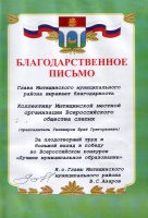 Благодарственное письмо за плодотворный труд и большой вклад в победу во Всероссийском конкурсе "Лучшее муниципальное образование"