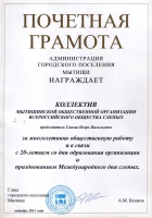 Почетная грамота Администрации городского поселения Мытищи