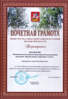 Почетная грамота Министерства социальной защиты населения Московской области